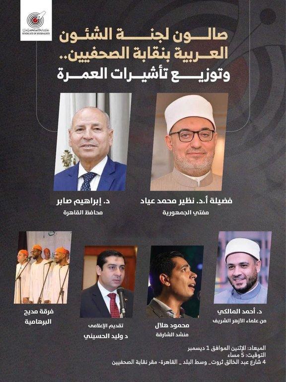 مفتي الجمهورية ومحافظ القاهرة يشاركان في صالون لجنة الشئون العربية بنقابة الصحفيين وتوزيع تأشيرات العمرة - Cover Image